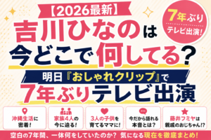 【2026最新】吉川ひなのは今どこで何してる？沖縄生活・結婚・子供・若い頃まとめ｜7年ぶり『おしゃれクリップ』出演 | トレピタ